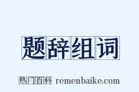 题辞组词是什么意思的图片